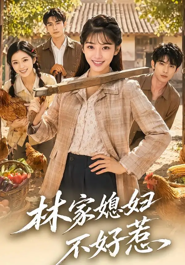 林家媳妇不好惹（50集）-海之城短剧项目