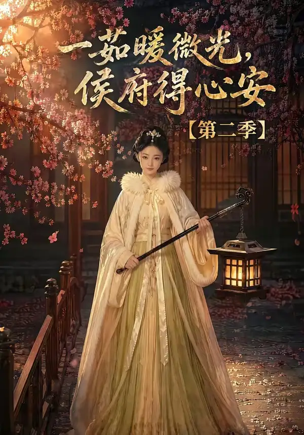 一茹暖微光侯府得心安第二季（88集）-海之城短剧项目