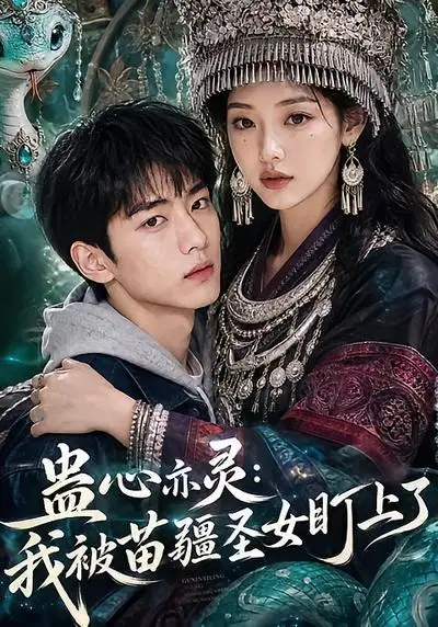 蛊心亦灵我被苗疆圣女盯上了（141集）-海之城短剧项目