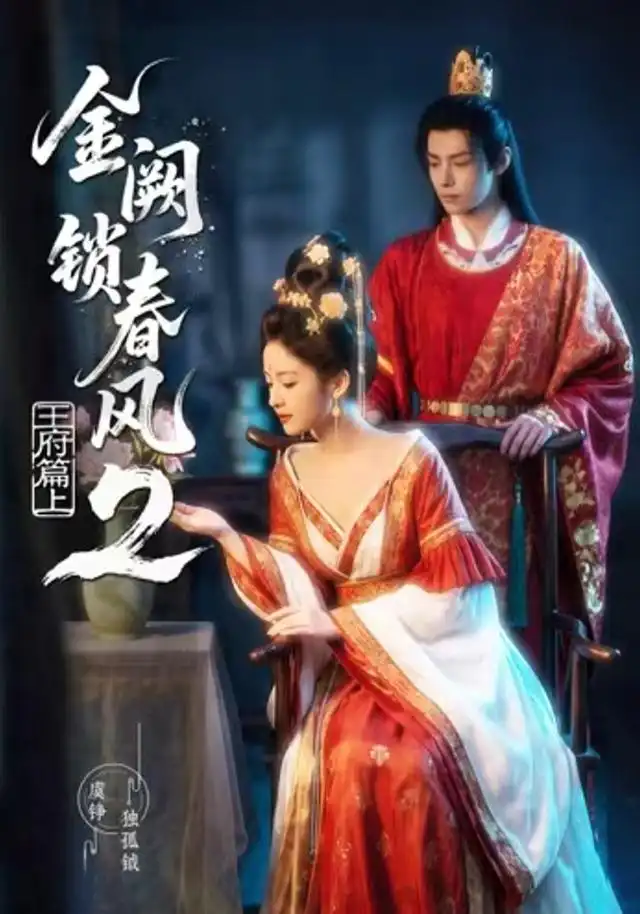 金阙锁春风2王府篇（上）（71集）-海之城短剧项目