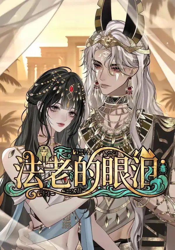 法老的眼泪（148集）-海之城短剧项目