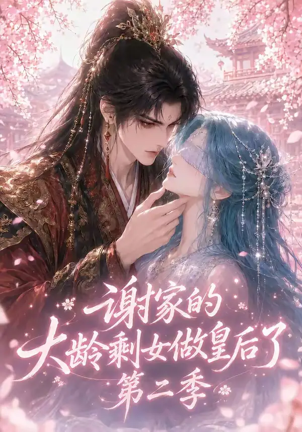 谢家的大龄剩女做皇后了第二季（88集）-海之城短剧项目