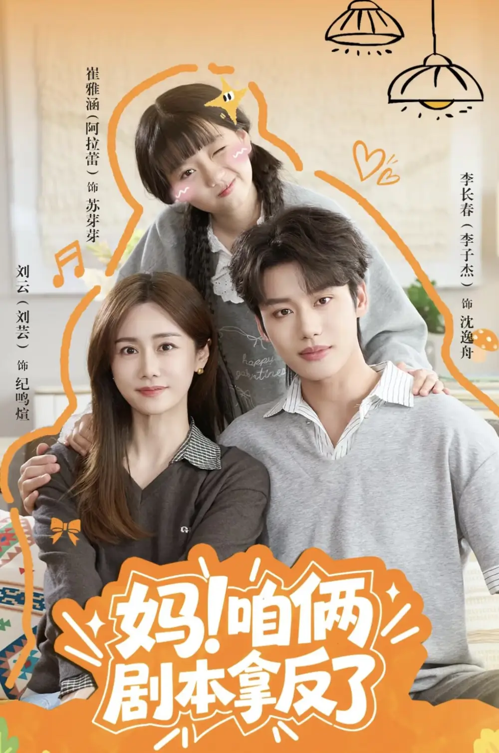 妈咱俩剧本拿反了（65集）李子杰＆刘芸（1080P）-海之城短剧项目