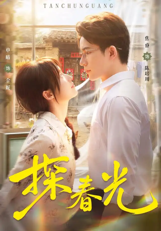 探春光（80集）申晴＆焦睿（1080P）-海之城短剧项目