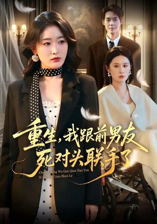重生我跟前男友死对头联手了（74集）刘星辰＆李佳明-海之城短剧项目