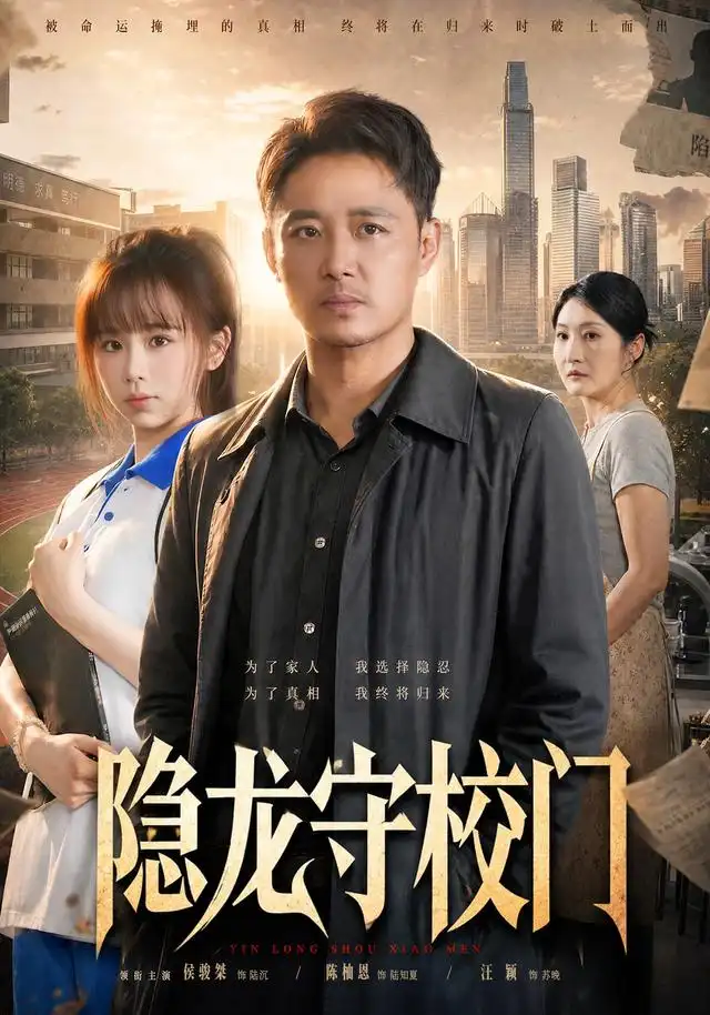 隐龙守校门（88集）侯骏桀＆陈柚恩-海之城短剧项目