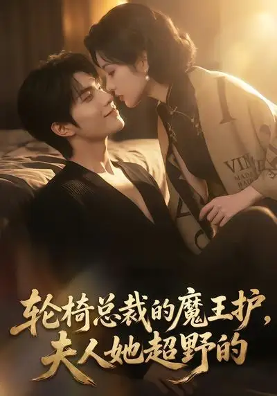 轮椅总裁的魔王护夫人她超野的（80集） - 海之城短剧