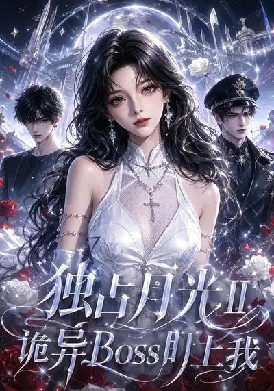 独占月光Ⅱ诡异Boss盯上我（103集）-海之城短剧项目