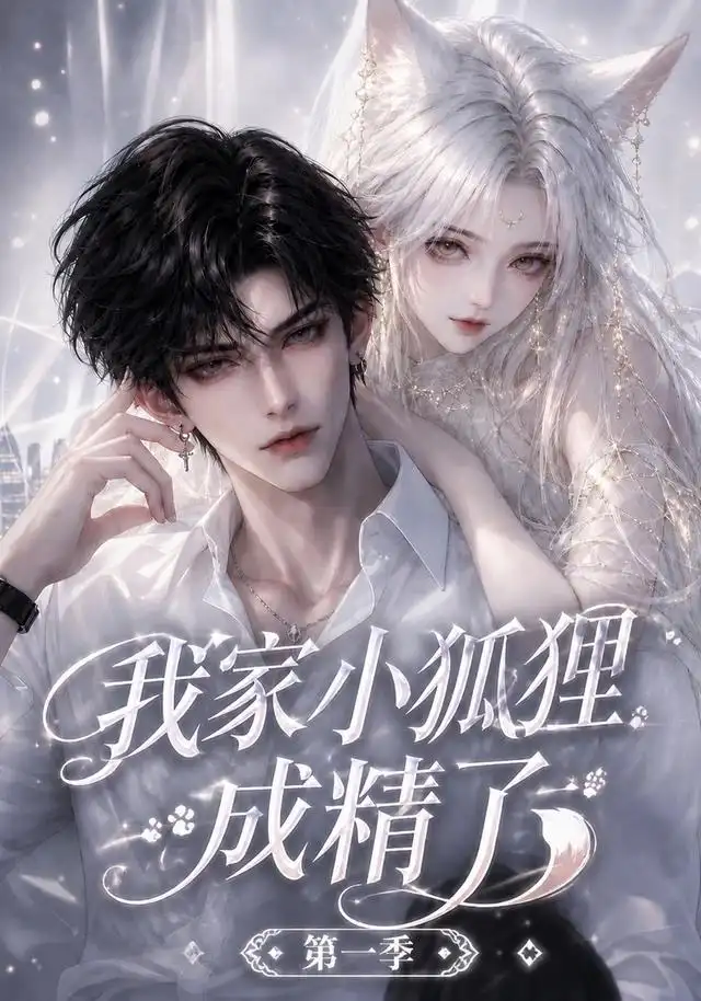 我家小狐狸成精了第一季（173集）-海之城短剧项目