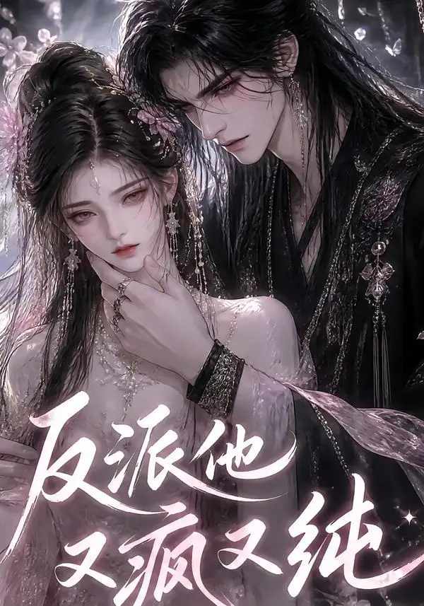 反派他又疯又纯（21集）-海之城短剧项目