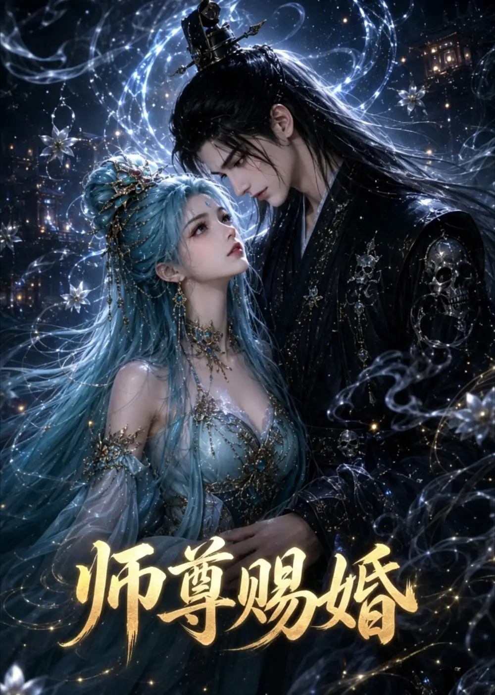 师尊赐婚（6集）-海之城短剧项目