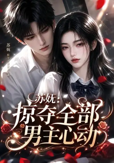 苏妩掠夺全部男主心动（22集）-海之城短剧项目