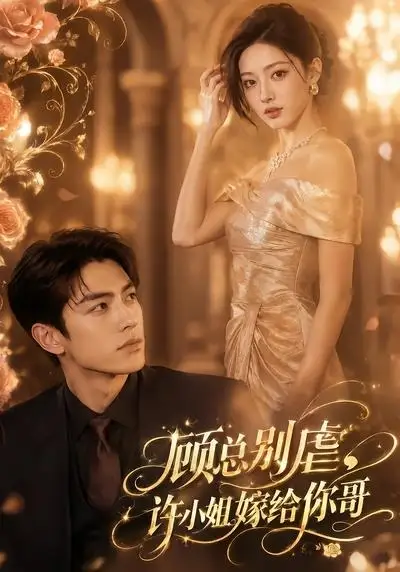 顾总别虐许小姐嫁给你哥（74集）-海之城短剧项目