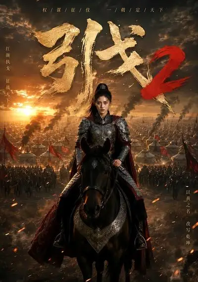 引戈2 引戈2