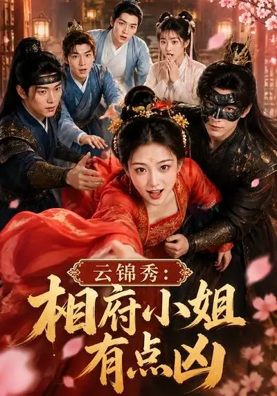 云锦秀相府小姐有点凶 云锦秀相府小姐有点凶
