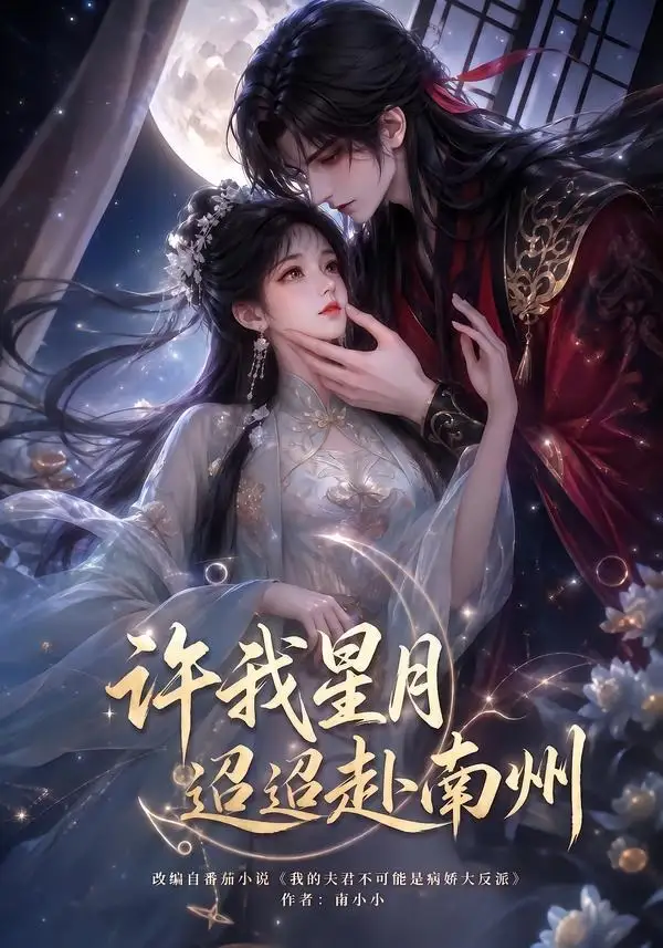 许我星月迢迢赴南州 许我星月迢迢赴南州