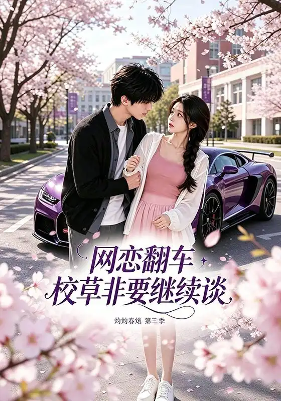 网恋翻车校草非要继续谈灼灼春焰第三季（61集）-海之城短剧项目