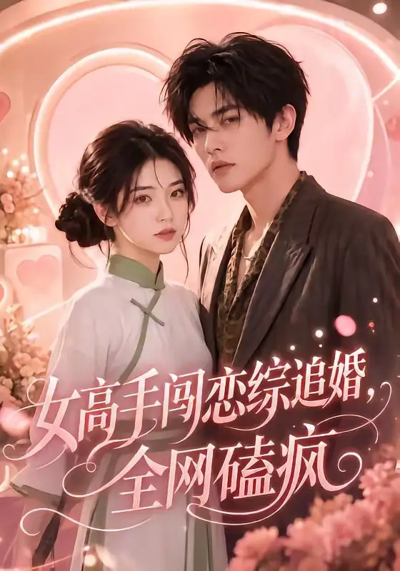 女高手闯恋综追婚全网磕疯（97集）-海之城短剧项目
