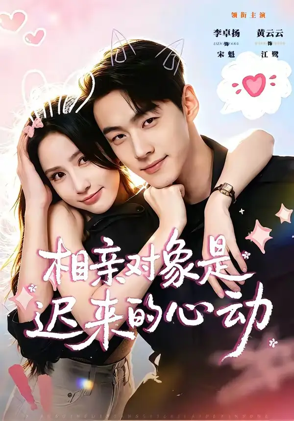 相亲对象是迟来的心动（74集）李卓扬＆黄云云（1080P）-海之城短剧项目