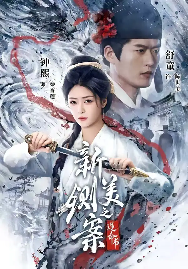 新铡美案之逆命书（60集）舒童＆钟熙（1080P）-海之城短剧项目