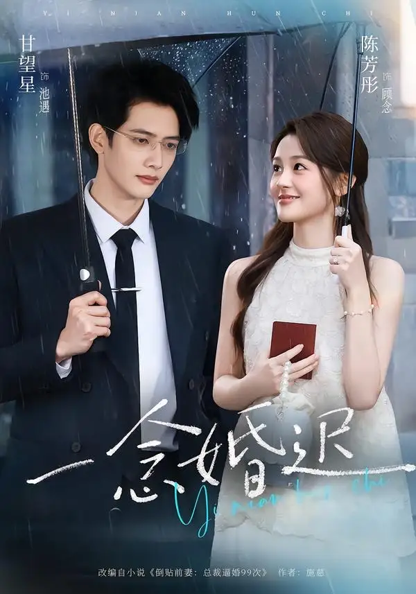一念婚迟（83集）甘望星＆陈芳彤（1080P）-海之城短剧项目