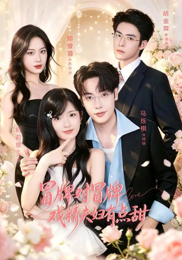冒牌对冒牌戏精夫妇有点甜（90集）马烁棋＆莉莉崽（1080P）-海之城短剧项目