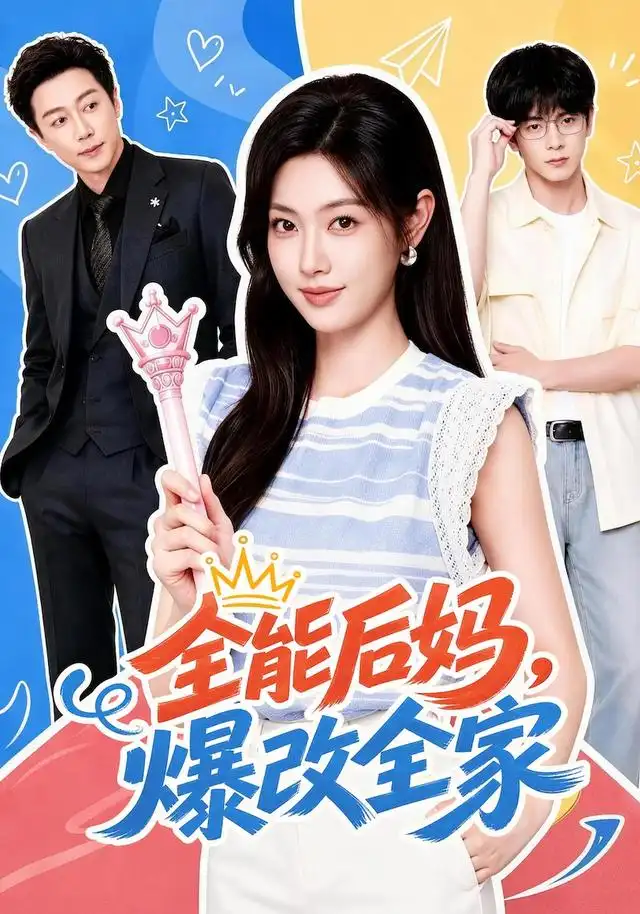 全能后妈爆改全家（71集）宋晨＆马晓伟（1080P）-海之城短剧项目