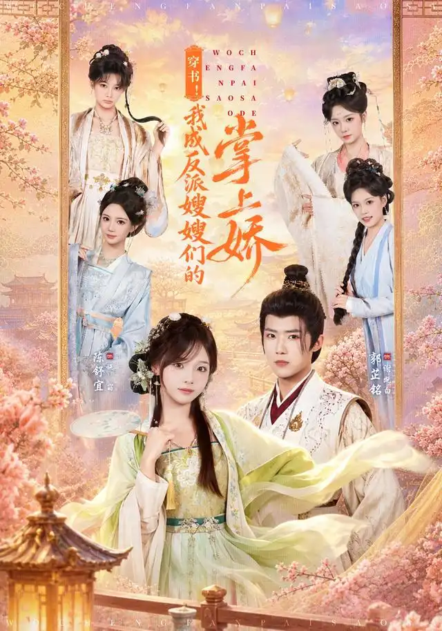 穿书我成反派嫂嫂们的掌上娇（68集）郭芷铭＆陈舒宜（1080P）-海之城短剧项目