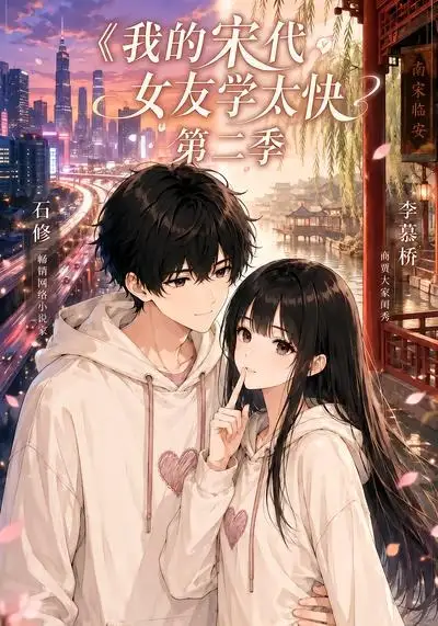 我的宋代女友学太快第二季（74集）-海之城短剧项目