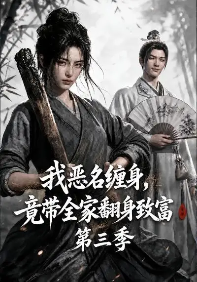 我恶名缠身竟带全家翻身致富第三季（98集）-海之城短剧项目
