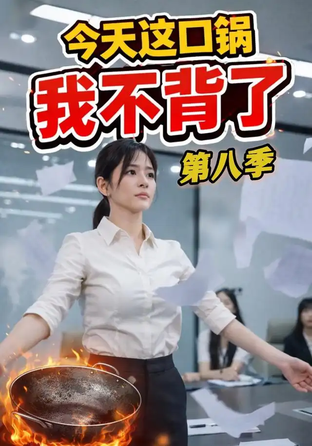 今天这口锅我不背了（16集）AI短剧-海之城短剧项目