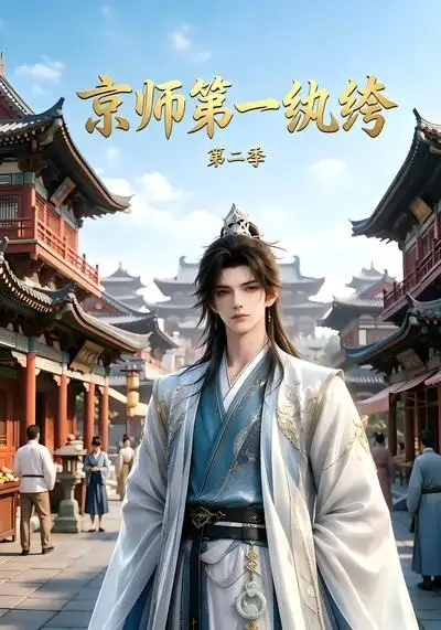 京师第一纨绔第二季 京师第一纨绔第二季