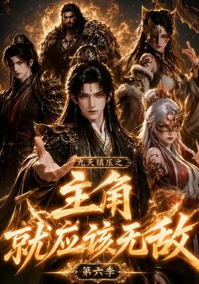九天镇压之主角就应该无敌第六季（130集） - 海之城短剧