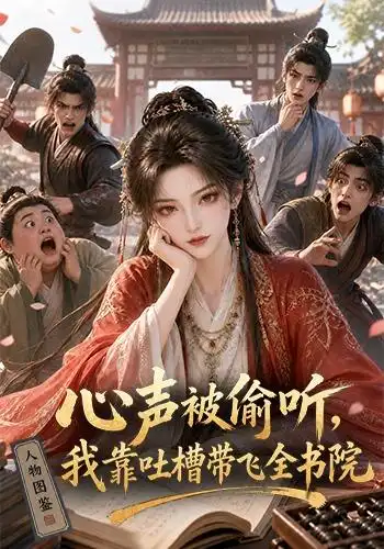 心声被偷听我靠吐槽带飞全书院第一季（127集） - 海之城短剧