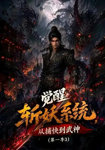 觉醒斩妖系统从捕快到武神第一季3 觉醒斩妖系统从捕快到武神第一季3