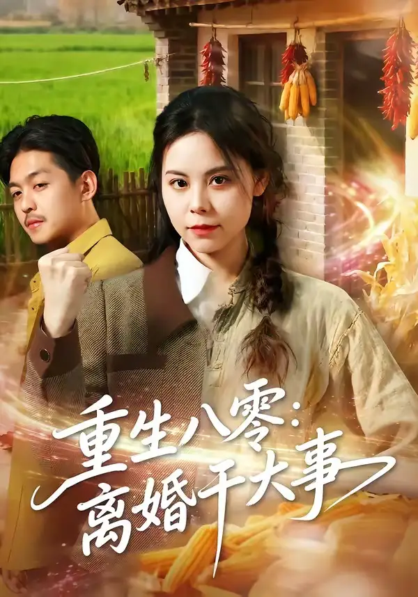 重生八零离婚干大事 重生八零离婚干大事