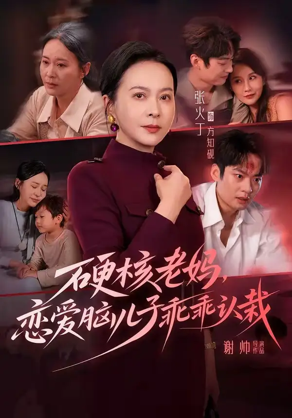 硬核老妈恋爱脑儿子乖乖认栽（68集）张火丁＆张柏基＆谢帅＆红中 - 海之城短剧