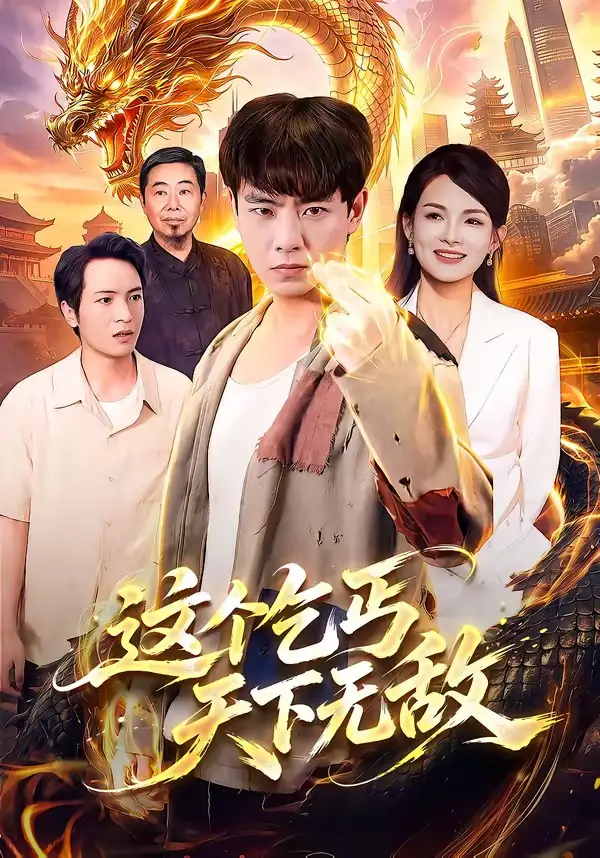 这个乞丐天下无敌（99集）张闻宇＆江路祺＆陈湧泉＆大卫-海之城短剧项目