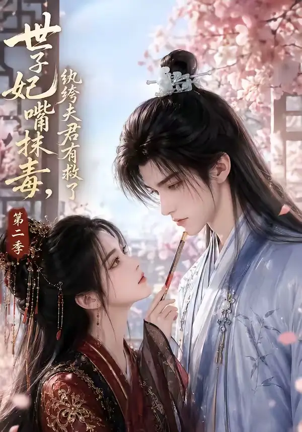 世子妃嘴抹毒纨绔夫君有救了第二季 世子妃嘴抹毒纨绔夫君有救了第二季