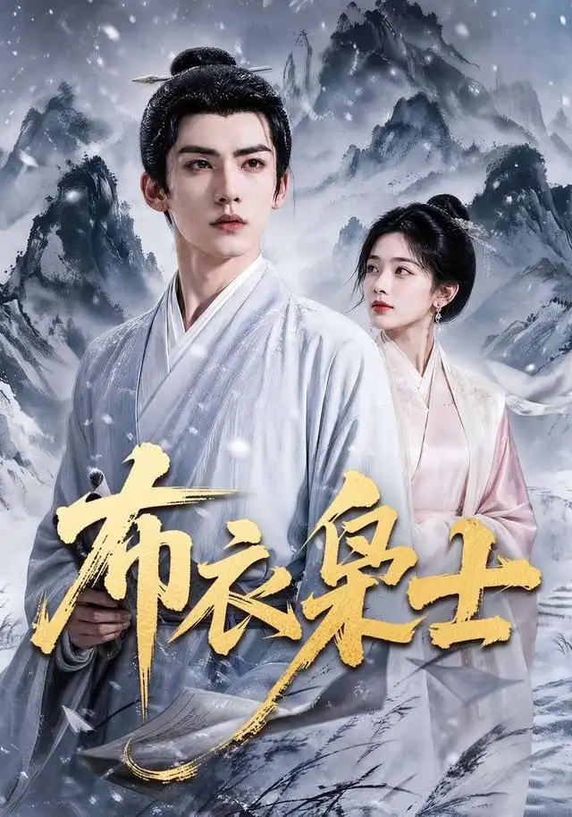 布衣枭士（70集）AI短剧-海之城短剧项目