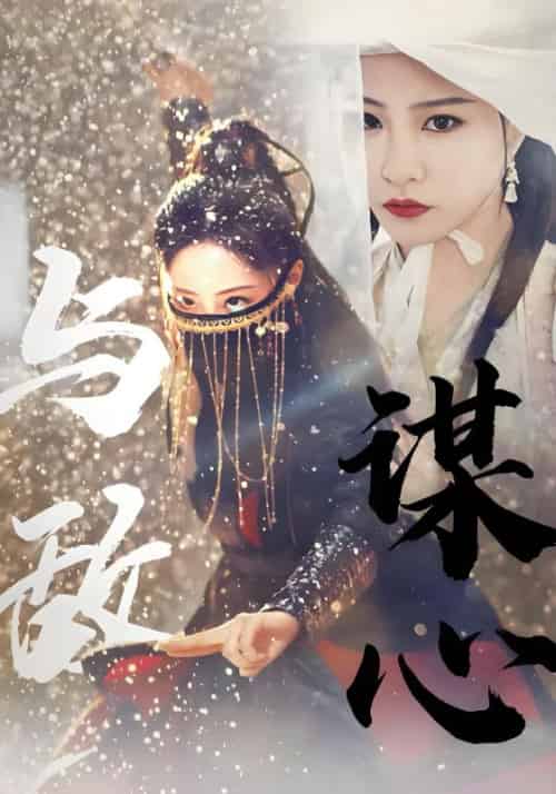 与敌谋心（100集全）宴墨白＆宁淼 - 海之城短剧