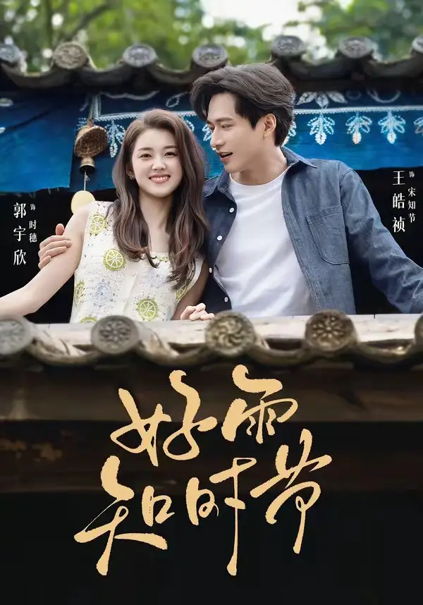 好雨知时节（89集）王皓祯＆郭宇欣（1080P）-海之城短剧项目