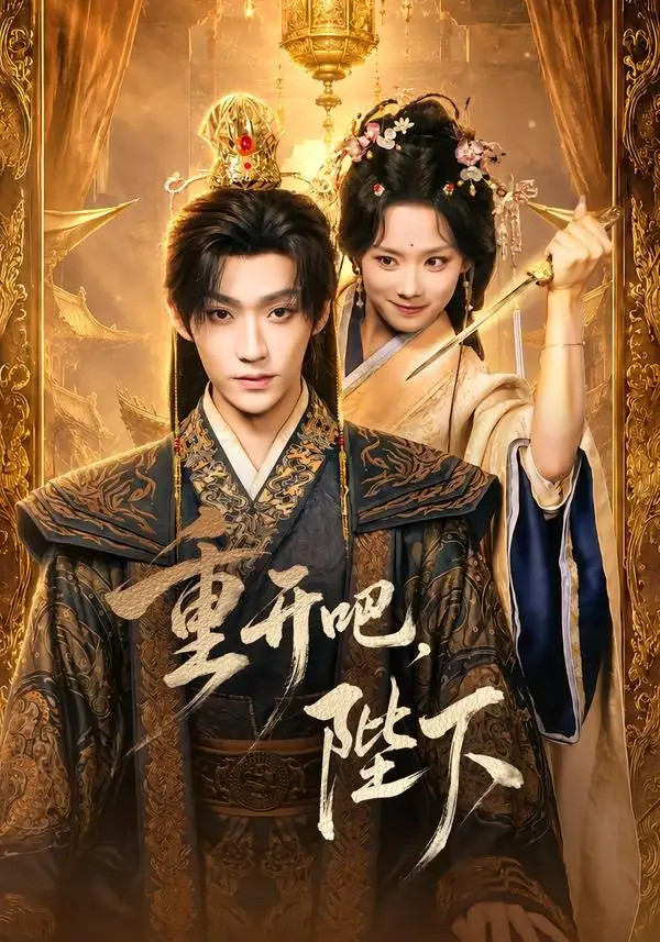 重开吧陛下（63集）李沛洋＆鲁照华（1080P）-海之城短剧项目