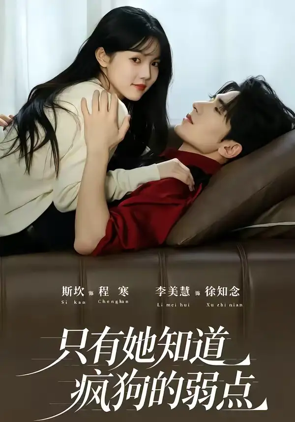 只有她知道疯狗的弱点（50集）斯坎＆李美慧（1080P）-海之城短剧项目