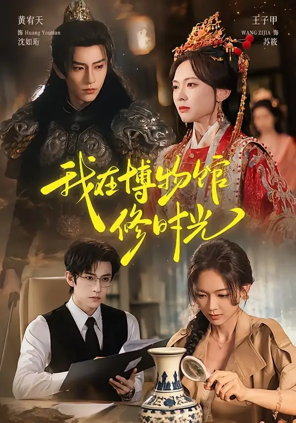 我在博物馆修时光（74集）黄宥天＆王子甲（1080P）-海之城短剧项目