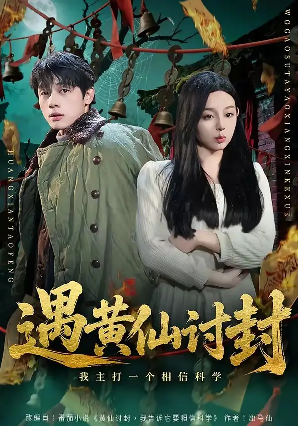 遇黄仙讨封我主打一个相信科学（79集）陈一林＆柏欢洲-海之城短剧项目