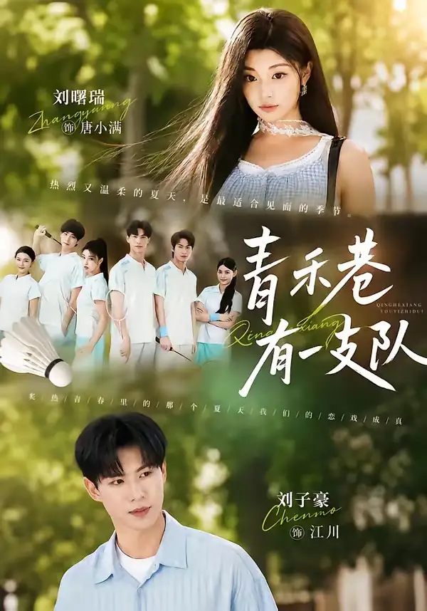 青禾巷有一支队（45集）刘子豪＆刘曙瑞-海之城短剧项目