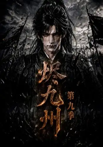 烬九州第九季 烬九州第九季