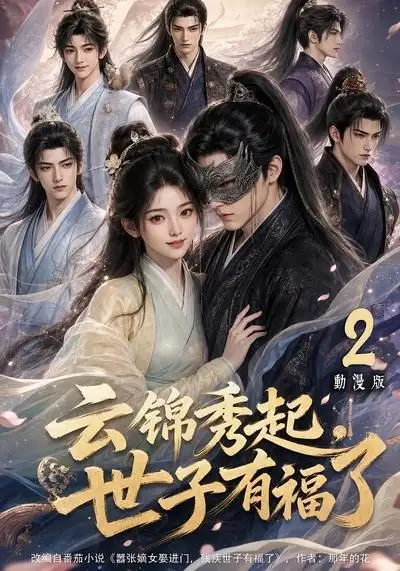云锦秀起世子有福了动漫版2 云锦秀起世子有福了动漫版2
