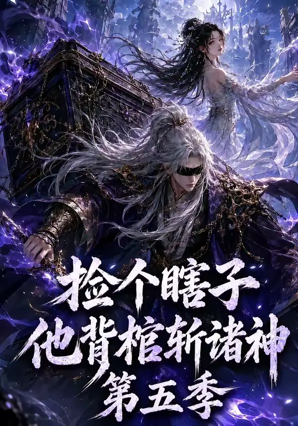 捡个瞎子他背棺斩诸神第五季（130集） - 海之城短剧